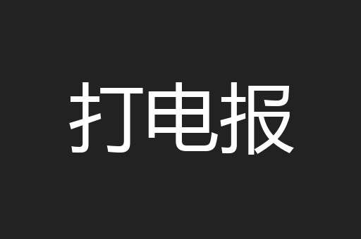 打电报