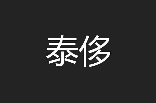 泰侈
