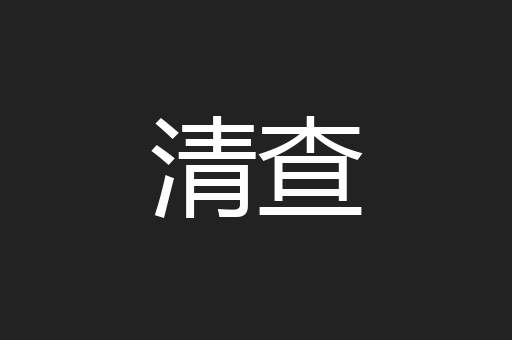清查