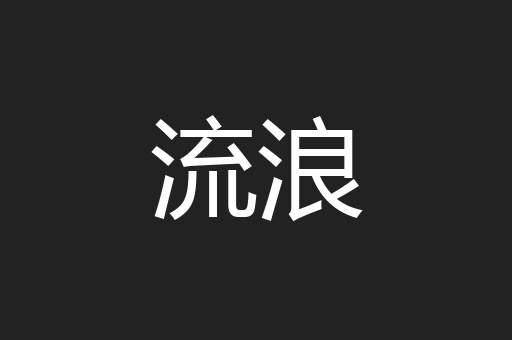 流浪