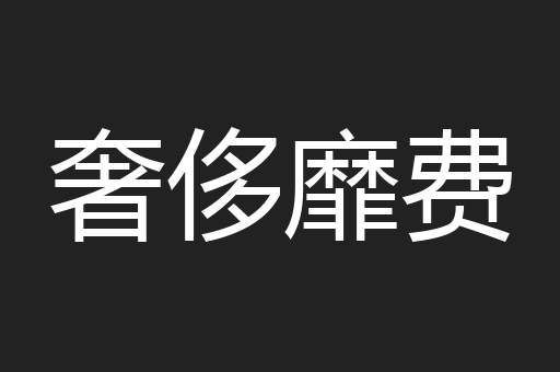 奢侈靡费