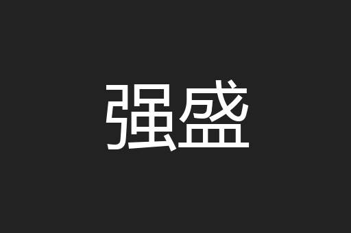 强盛