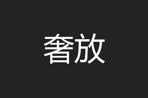 奢放