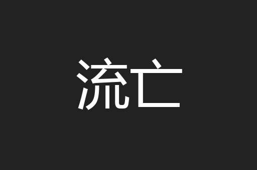 流亡