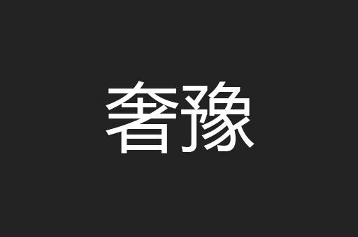 奢豫