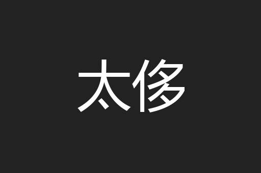 太侈