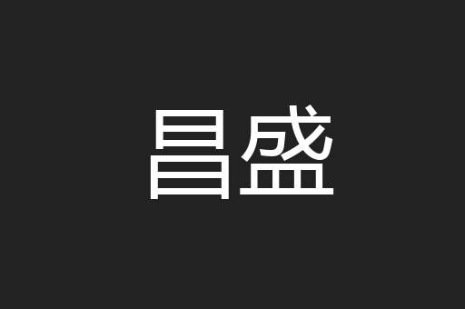 昌盛