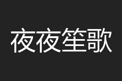 夜夜笙歌