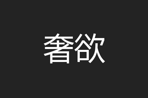 奢欲