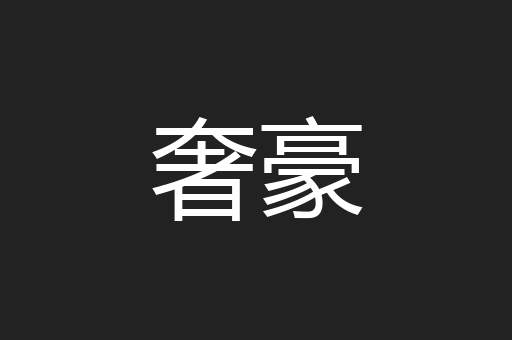 奢豪