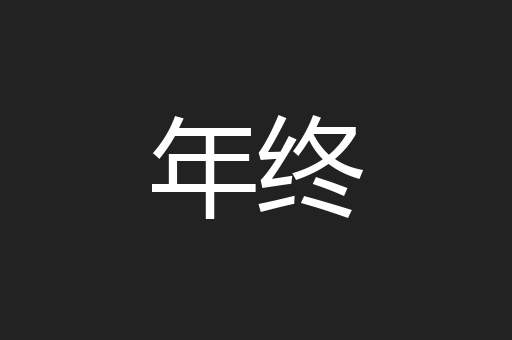 年终