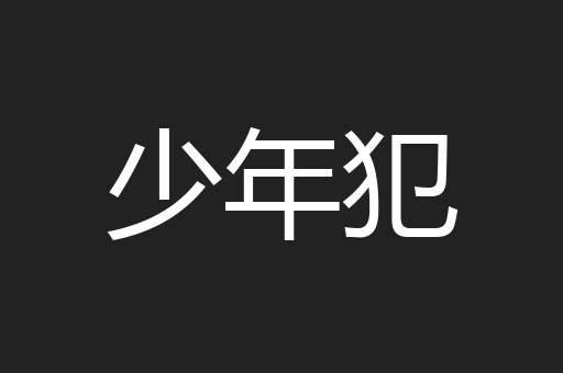 少年犯