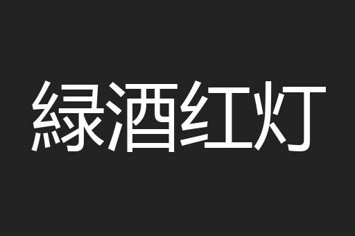 緑酒红灯