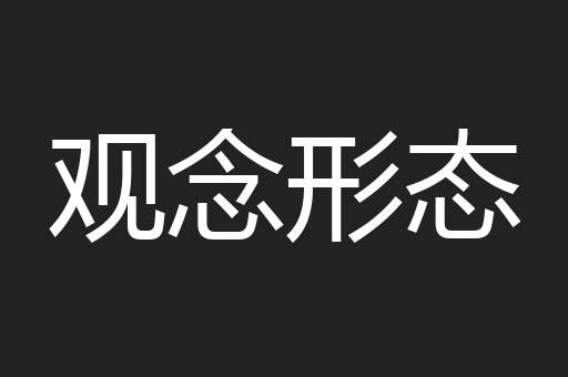 观念形态