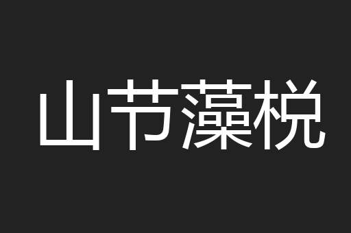 山节藻棁