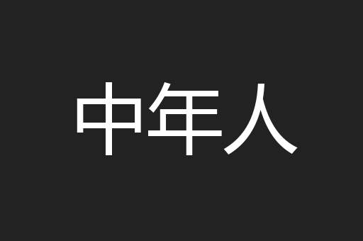 中年人