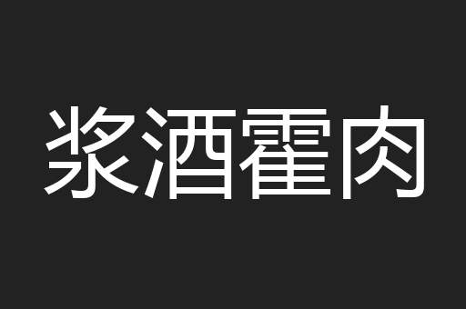 浆酒霍肉
