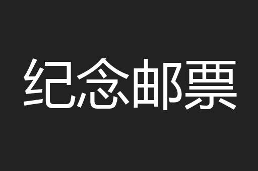 纪念邮票