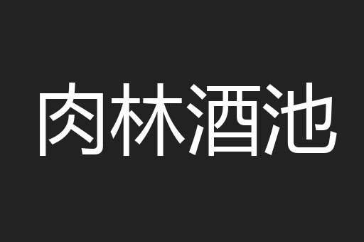 肉林酒池