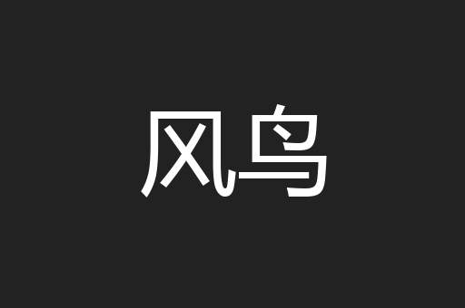 风鸟