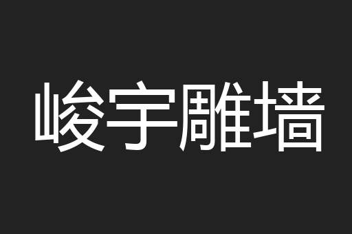 峻宇雕墙