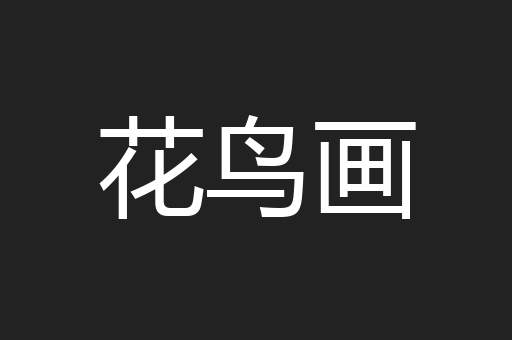 花鸟画