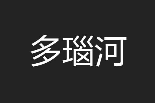 多瑙河