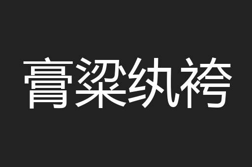 膏粱纨袴