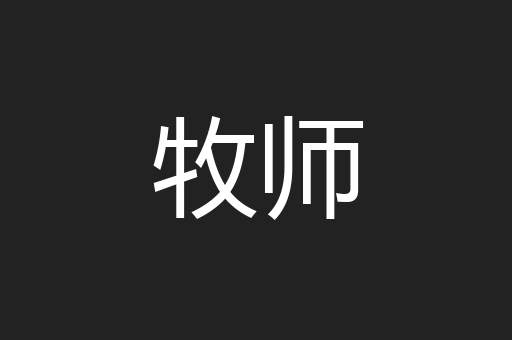 牧师