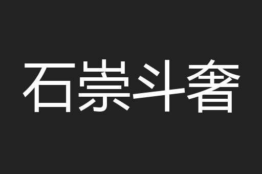石崇斗奢