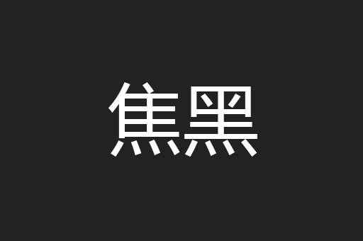 焦黑