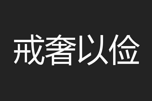 戒奢以俭
