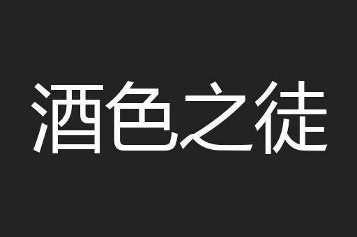 酒色之徒