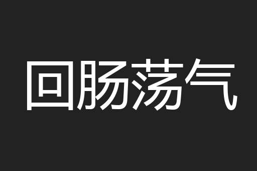 回肠荡气