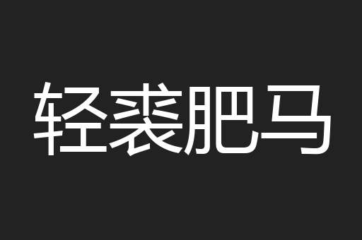 轻裘肥马