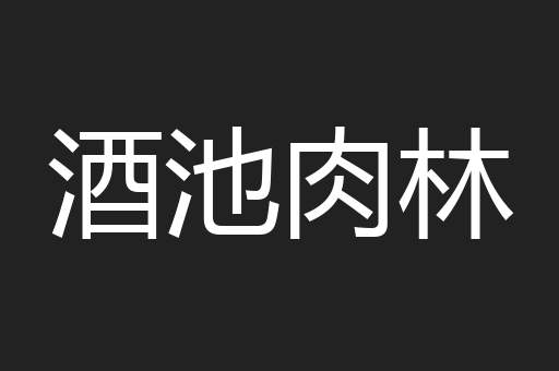 酒池肉林