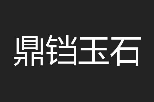 鼎铛玉石