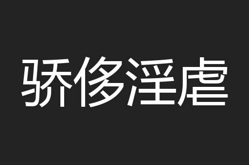 骄侈淫虐