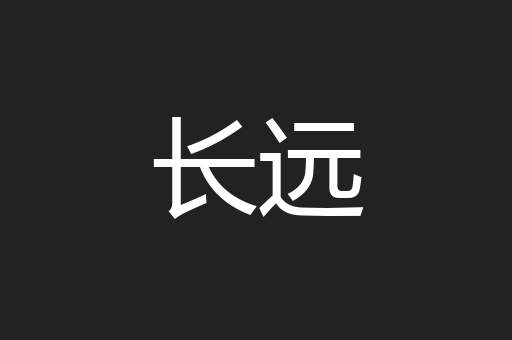 长远