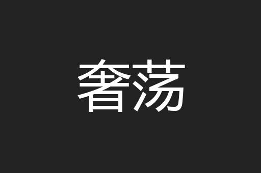 奢荡