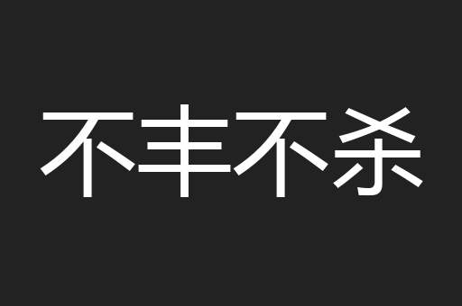 不丰不杀