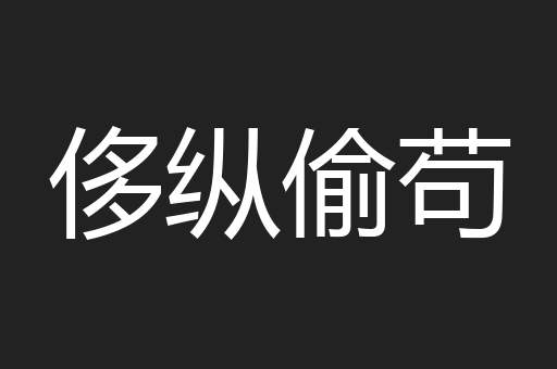 侈纵偷苟