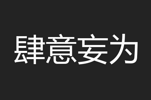肆意妄为