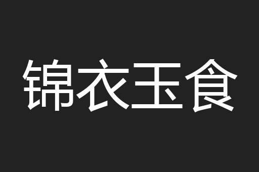 锦衣玉食