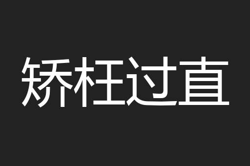 矫枉过直