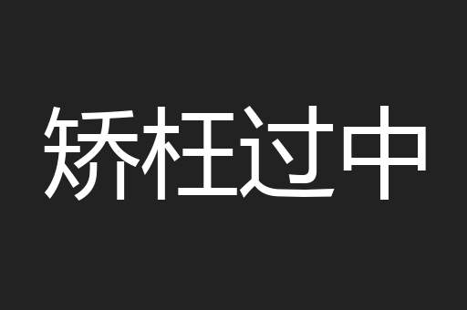 矫枉过中