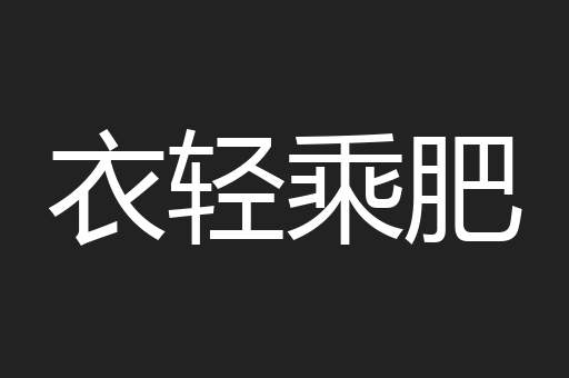 衣轻乘肥
