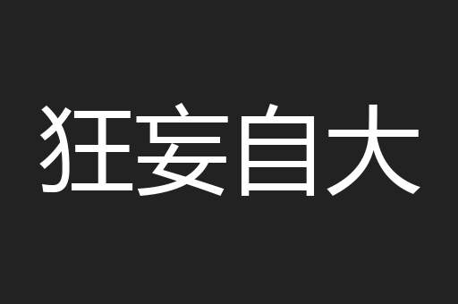 狂妄自大
