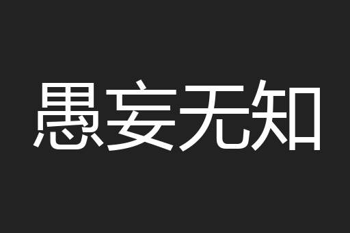 愚妄无知