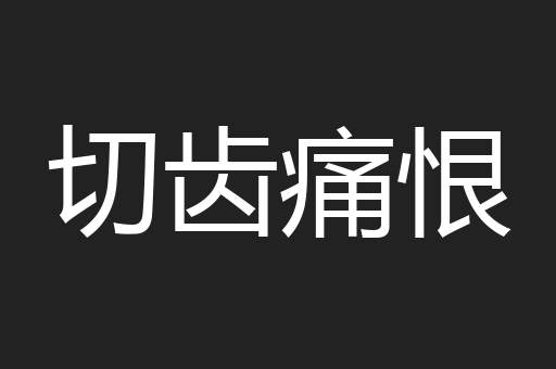 切齿痛恨